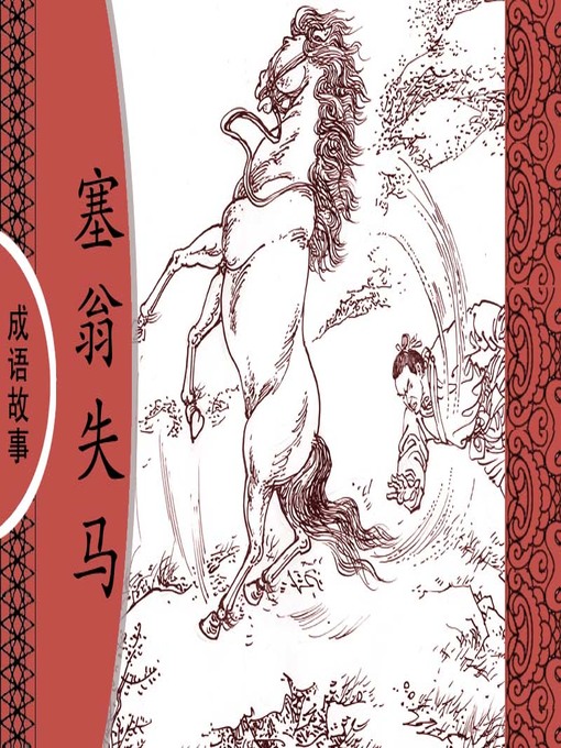 Title details for 经典成语故事之塞翁失马 by 杨春峰Chunfeng Yang - Available